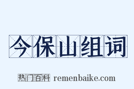 今保山组词是什么意思的图片